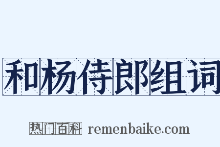 和杨侍郎组词是什么意思的图片